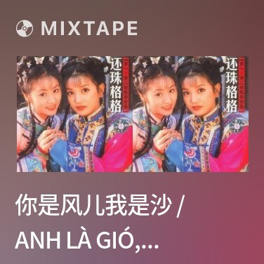 Mixtape 你是风儿我是沙 / Anh Là Gió, Em Là Cát - Various Artists