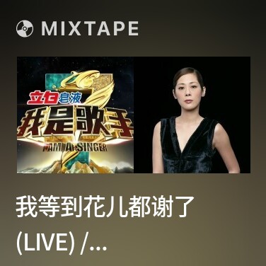 Mixtape 我等到花儿都谢了 (Live) / Tôi Đợi Em Đến Hoa Cũng Tàn - Various Artists