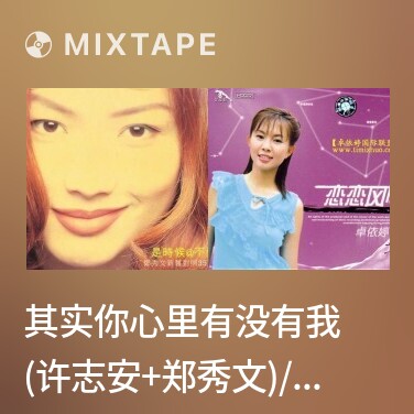 Mixtape 其实你心里有没有我 (许志安+郑秀文)/ Thật Sự Trong Lòng Anh Có Em Hay Không - Various Artists
