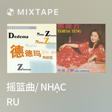 Mixtape 摇篮曲/ Nhạc Ru - Various Artists