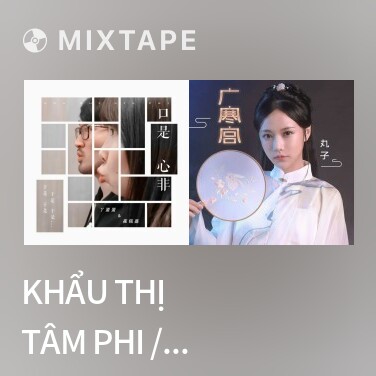 Mixtape Khẩu Thị Tâm Phi / 口是心非 (Cover) - Various Artists