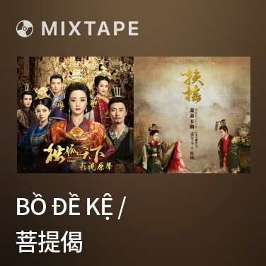 Mixtape Bồ Đề Kệ / 菩提偈 - Various Artists