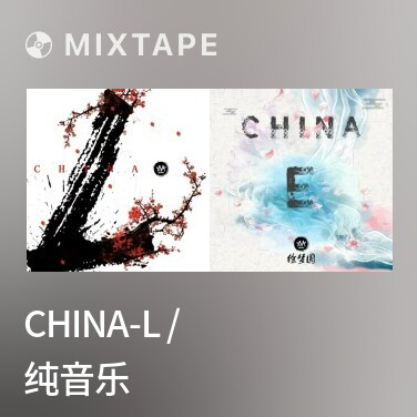 Mixtape China-L / 纯音乐 - Various Artists