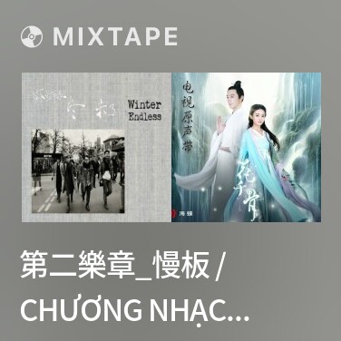 Mixtape 第二樂章_慢板 / Chương Nhạc Thứ Hai - Various Artists