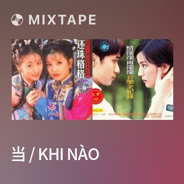 Mixtape 当 / Khi Nào - Various Artists