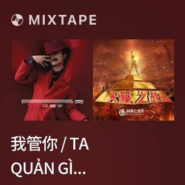 Mixtape 我管你 / Ta Quản Gì Ngươi - Various Artists
