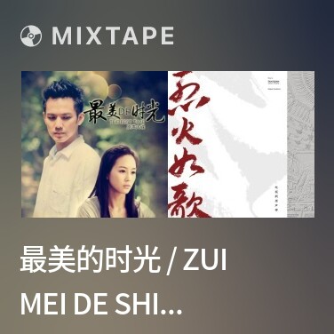 Mixtape 最美的时光 / Zui Mei De Shi Guang / Thời Gian Tươi Đẹp Nhất - Various Artists