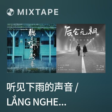 Mixtape 听见下雨的声音 / Lắng Nghe Tiếng Mưa Rơi - Various Artists