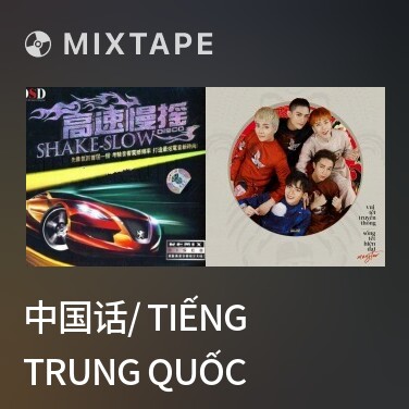 Mixtape 中国话/ Tiếng Trung Quốc - Various Artists
