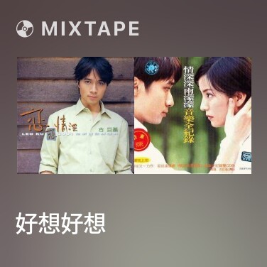 Mixtape 好想好想 (中视情深深雨濛濛插曲)/ Rất Nhớ Rất Nhớ (Nhạc Phim Tân Dòng Sông Ly Biệt) - Various Artists