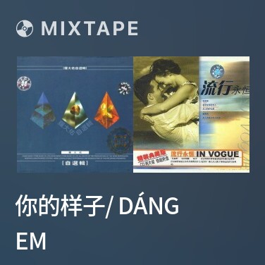 Mixtape 你的样子/ Dáng Em - Various Artists