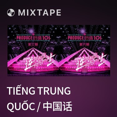Mixtape Tiếng Trung Quốc / 中国话 - Various Artists