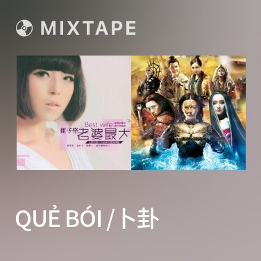 Mixtape Quẻ Bói /卜卦 - Various Artists