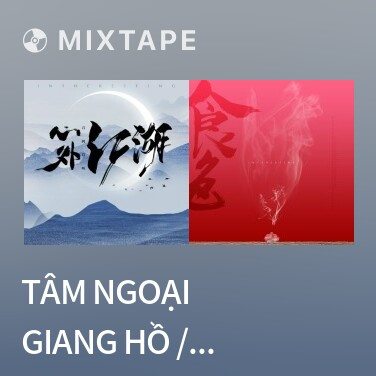 Mixtape Tâm Ngoại Giang Hồ / 心外江湖 - Various Artists