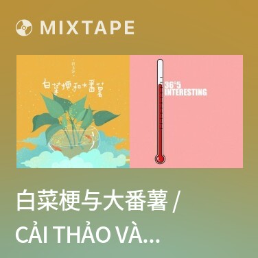 Mixtape 白菜梗与大番薯 / Cải Thảo Và Khoai Lang Lớn - Various Artists
