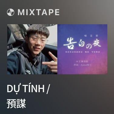 Mixtape Dự Tính / 預謀 - Various Artists