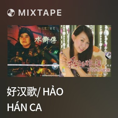 Mixtape 好汉歌/ Hảo Hán Ca - Various Artists