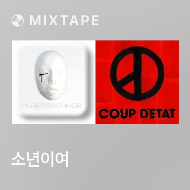 Mixtape 소년이여 - Various Artists